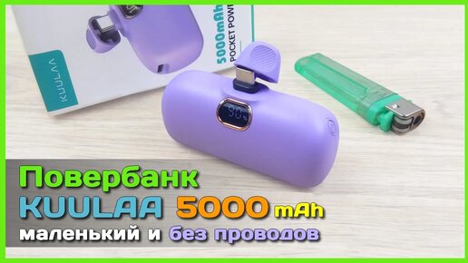 📦 Мини повербанк KUULAA 5000mAh - Компактный, лёгкий и технологичный