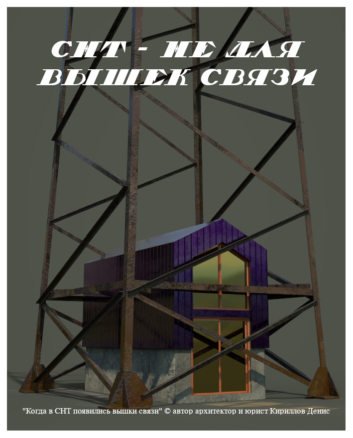 "Когда в СНТ появились вышки связи" © автор архитектор и юрист Кириллов Денис