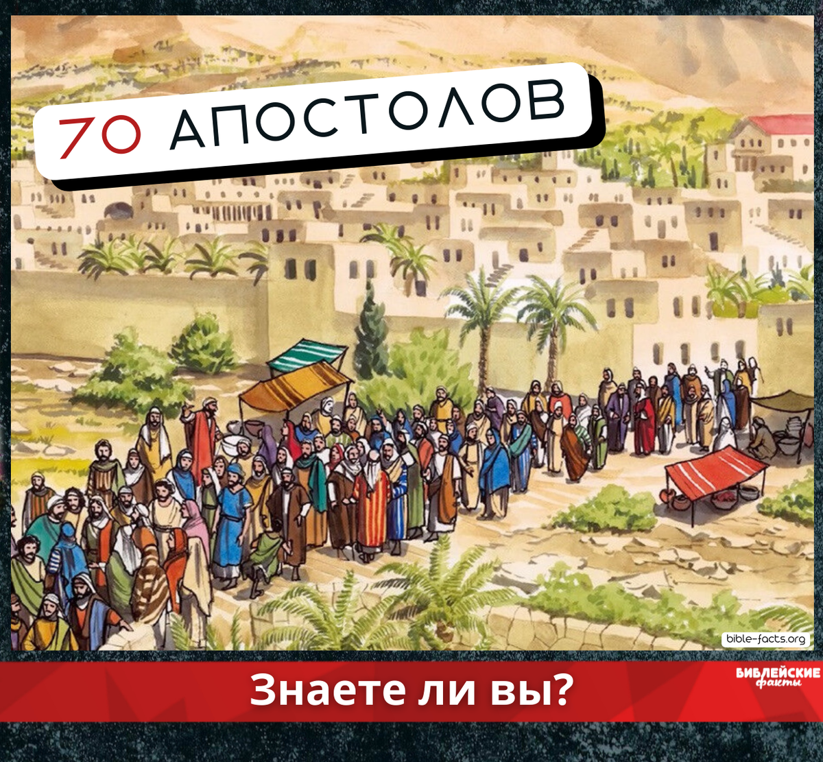 Библейские факты. Пророки упомянутые в Библии. Лук в Библии. Факты о Апостолах. 12 Км в Библии