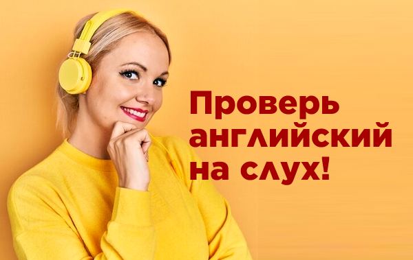 Тест на аудирование