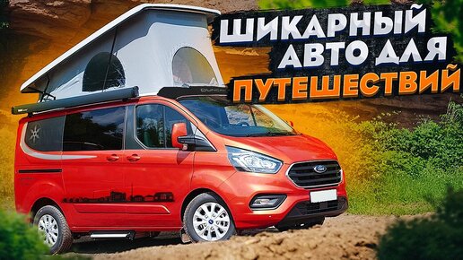 Компактный автодом-минивэн для путешествий! Микроавтобус Karmann Duncan 495