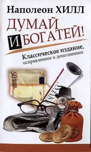 Пожалуй, самая значимая и авторитетная книга в мире — руководство по обретению успеха, богатства, жизненной энергии преодоления и целеустремленности. На протяжении 70 лет «ДУМАЙ И БОГАТЕЙ!» считается классическим учебником по созданию богатства. В каждой главе Наполеон Хилл раскрывает секреты добывания денег, пользуясь которыми тысячи людей приобрели, приумножили и продолжают приумножать свое состояние, одновременно развивая и обогащая свой личностный потенциал. Перед вами новое класическое издание грандиозной работы Наполеона Хилла, дополненное и переработанное с учетом современных реалий. Для самого широкого круга читателей.