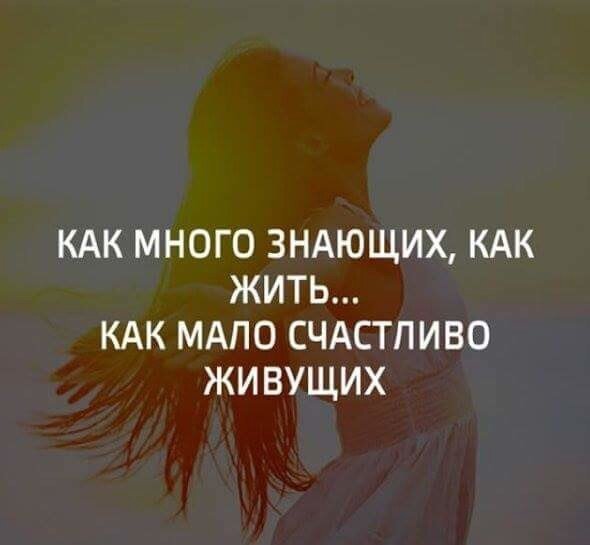 Никто не знает как правильно жить поэтому живите в свое удовольствие картинки