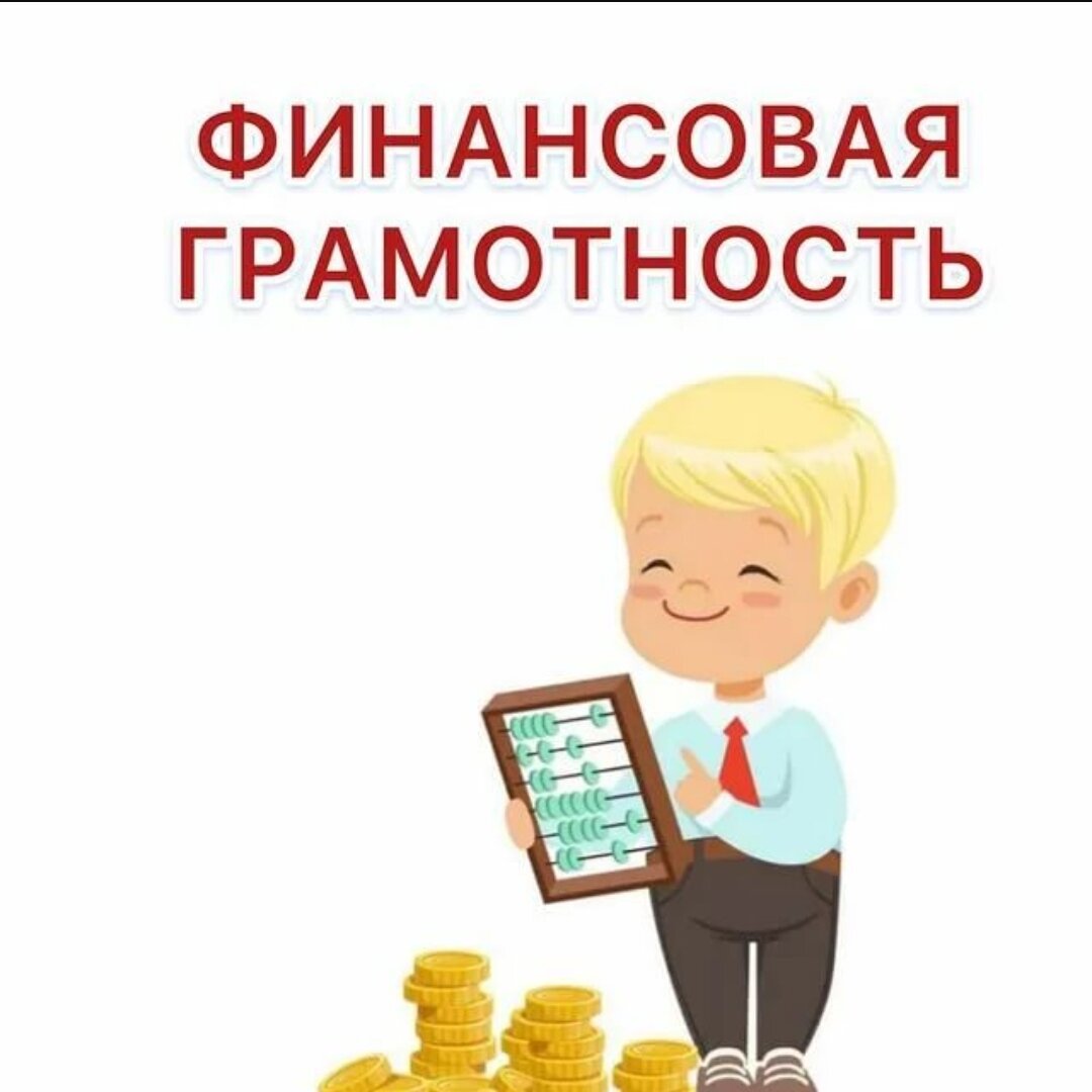 Картинка финансовая грамотность в школе