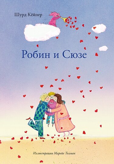 Кёйпер, Ш. Робин и Сюзе / Шурд Кёйпер ; художник Марейе Толман ; перевод с нидерландского Ирины Лейченко. – Москва : Самокат, 2022. – 120 с. : цв. ил. 