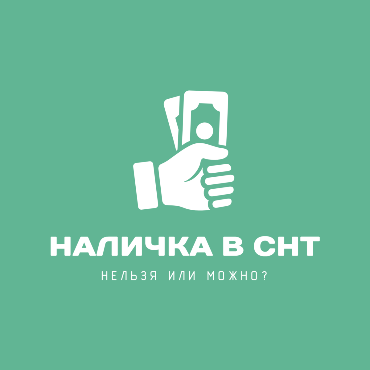 Наличка в СНТ: нельзя, но если очень хочется, то можно | ProSnt.ru портал  загородной жизни | Дзен