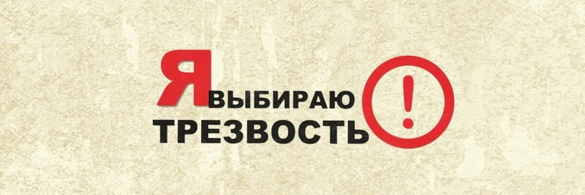 Трезвость и путь к трезвости