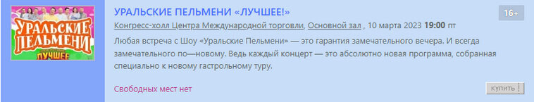    Билеты были раскуплены за несколько дней до мероприятия