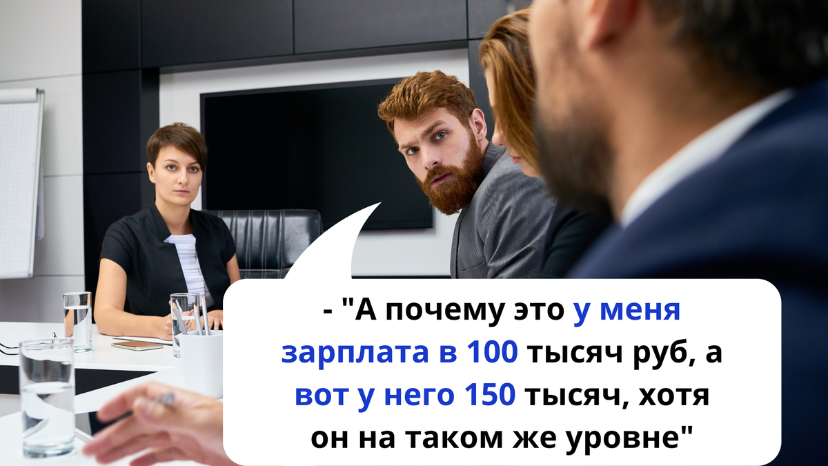 Сотрудник задает вопрос о ЗП