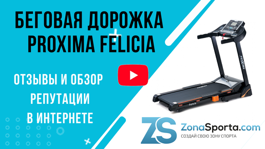 Беговая дорожка Proxima Felicia отзывы и обзор репутации в интернете