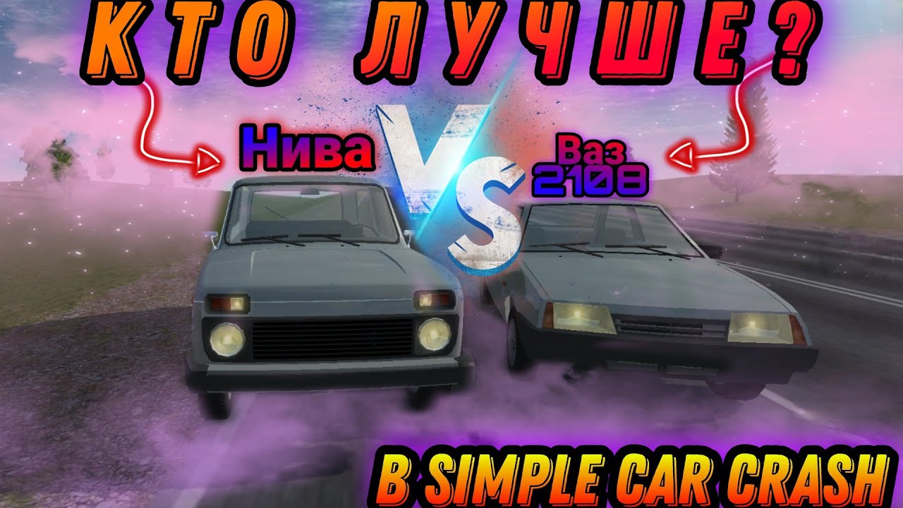 НИВА VS ВАЗ 2108 В SIMPLE CAR CRASH!!! КТО ЛУЧШЕ!?