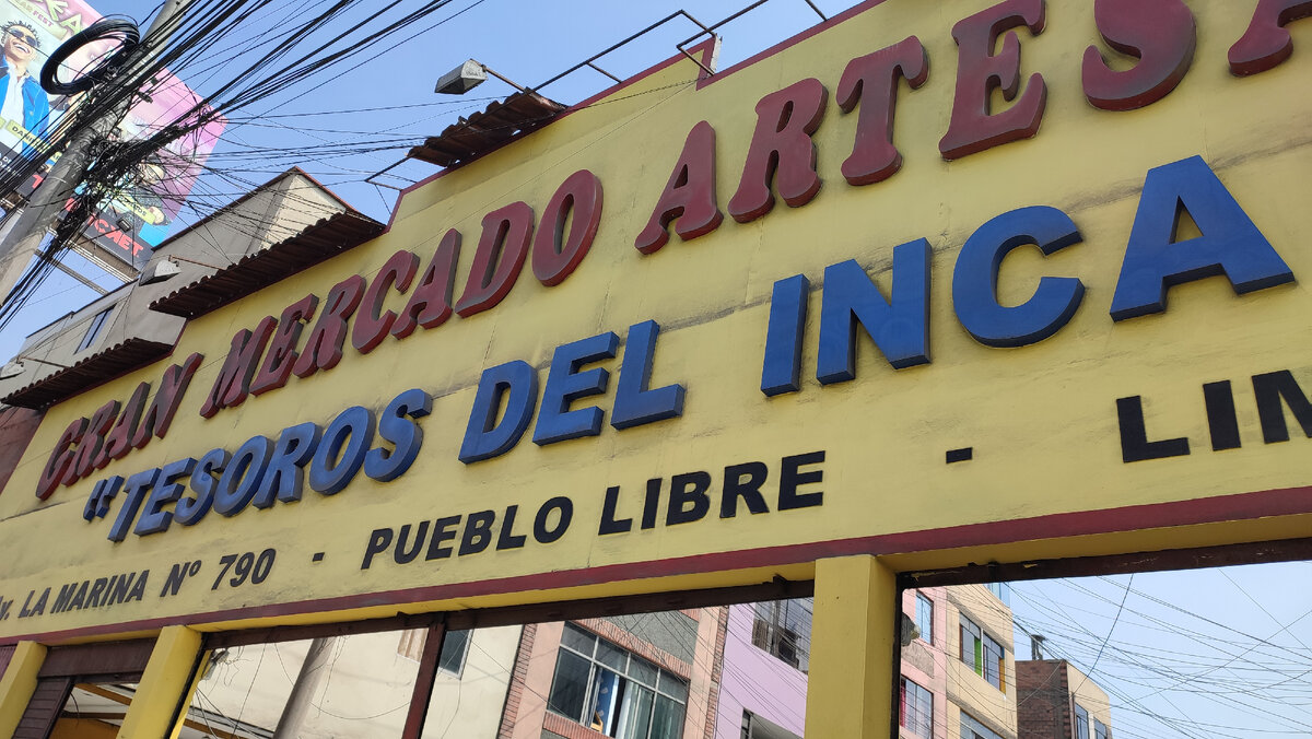 Рынок в районе Pueblo Libre, будете в Лиме, приезжайте