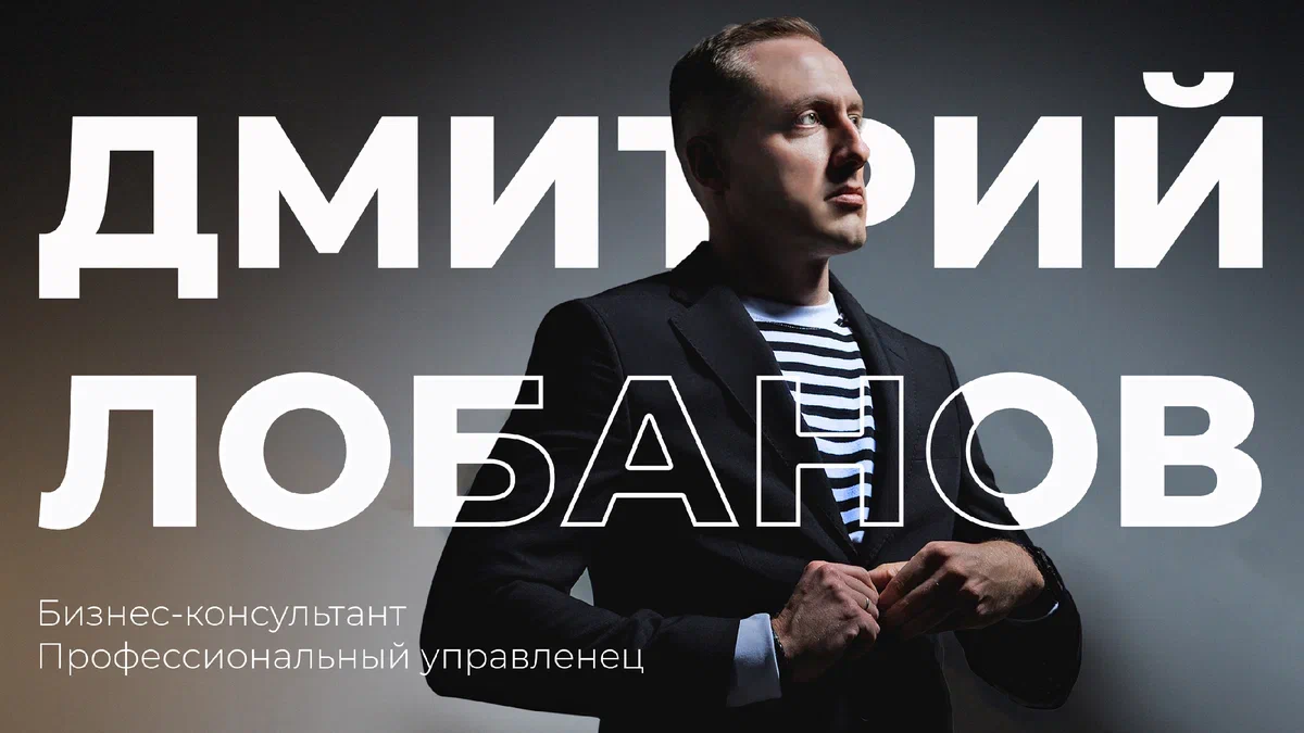 Я Дмитрий Лобанов - бизнес-консультант