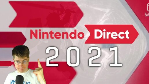 Nintendo Direct 2021 E3 смотрим вместе с вами в прямом эфире!