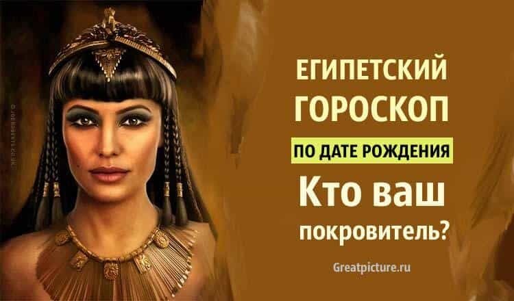 Египетские знаки зодиака. Год рождения египта. Египет сейчас. Кемет это в древнем египте. Египетский гороскоп.