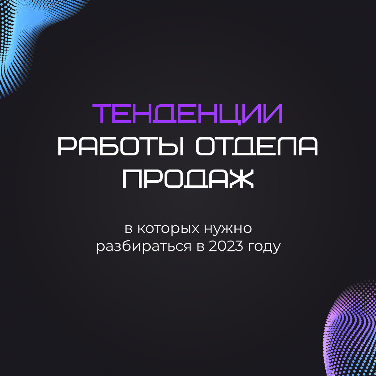 Тенденции работы отдела продаж, в которых нужно разбираться в 2023 году |  Аветов и Мегакампус | Дзен