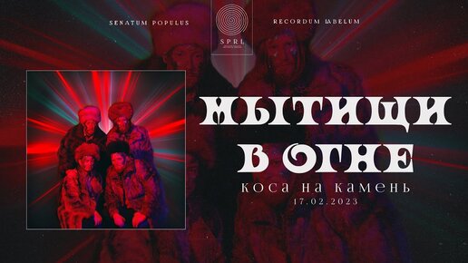 мытищи в огне  — Коса на камень (Official Audio Stream | Полный трек)