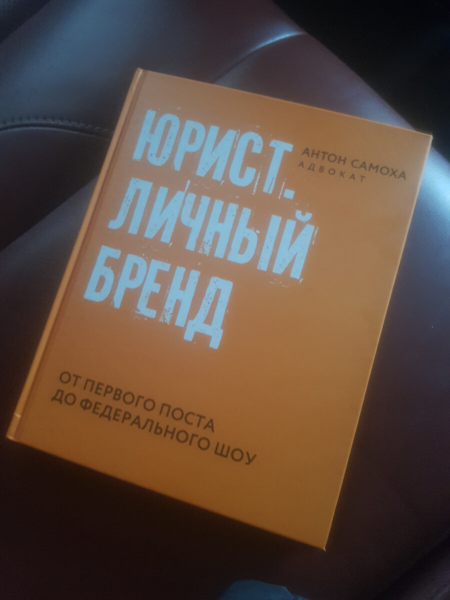 Читаем вместе: Антон Самоха. Юрист личный бренд. | 1000 Вопросов бухгалтеру  | Дзен