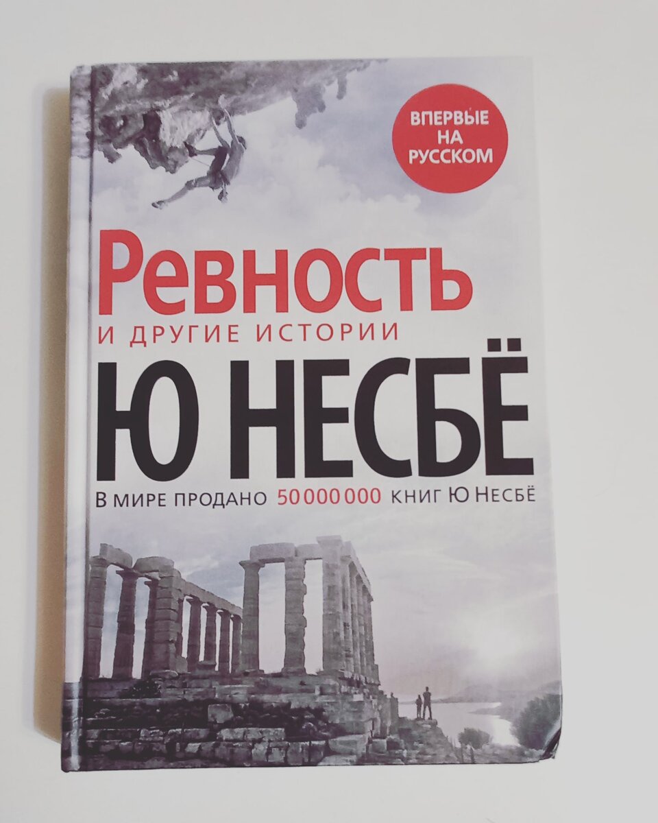ревность и другие истории ю несбё книга. ревность ю несбе книга. ревность истории. мужская ревность. чувство собственничества у мужчин.