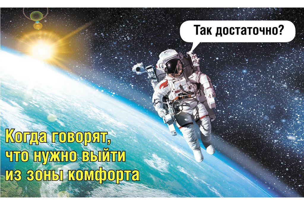 Картинки про зону комфорта