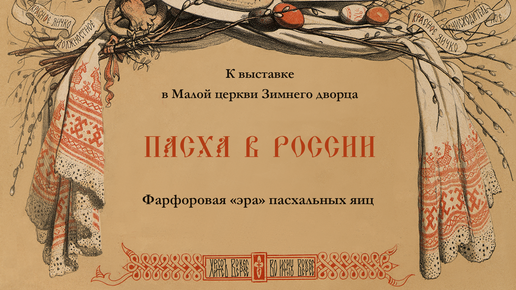 Пасха в России. Фарфоровая «эра» пасхальных яиц