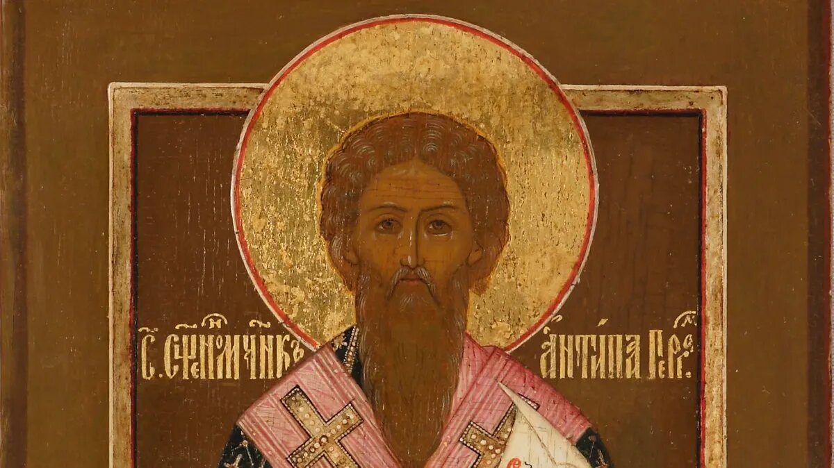Священномученик Анти́па Пергамский, епископ. Фото: azbyka.ru