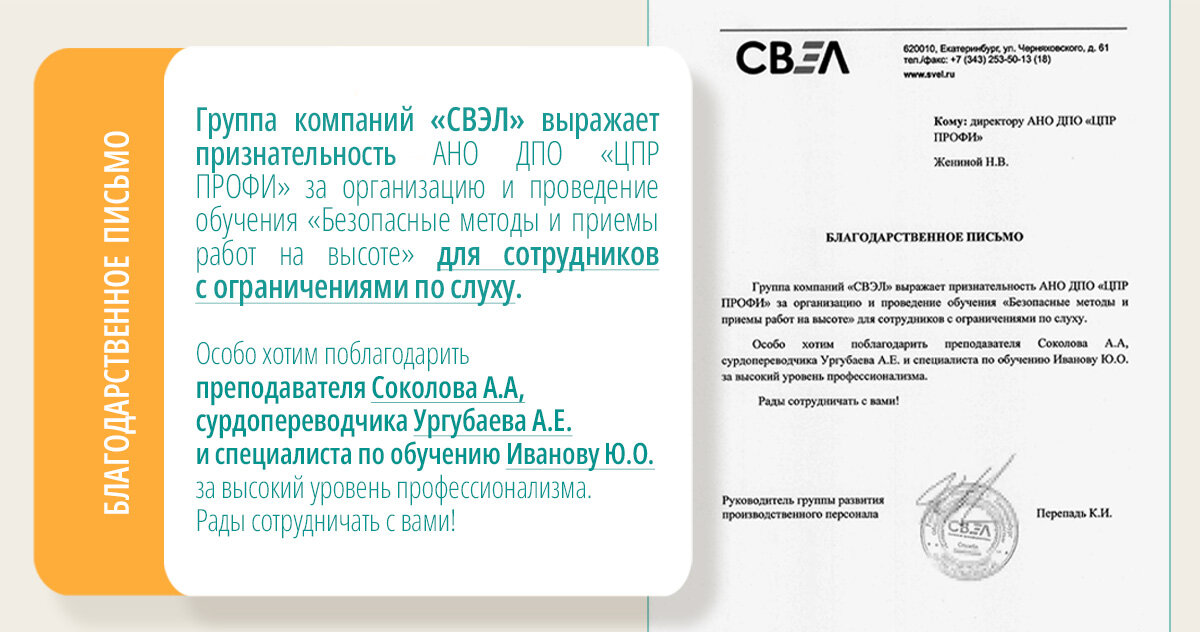 Благодарственное письмо от руководителя группы развития производственного персонала СВЭЛ Перепадь К.И.