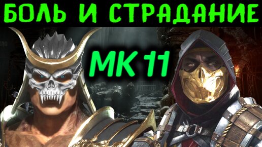 БОЛЬ И СТРАДАНИЕ В MORTAL KOMBAT 11