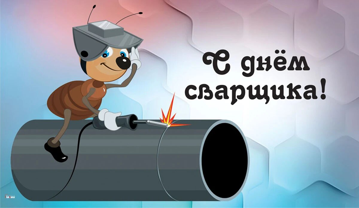 С днем сварщика картинки прикольные с надписями