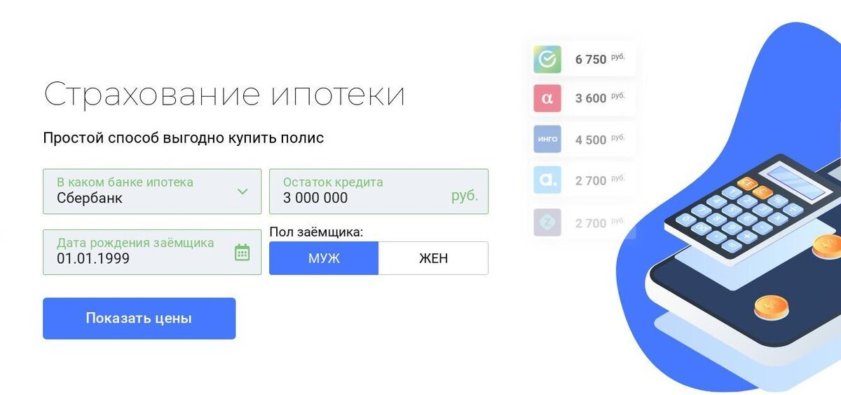 Калькулятор страхование ипотеки