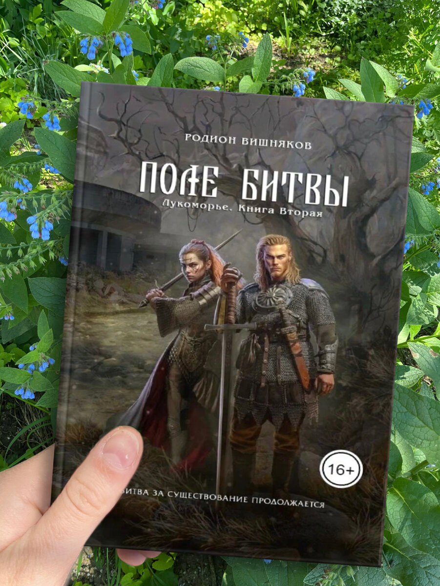 Битва за лукоморье. Магия трех мечей - Павел Каташов. Адъютор. Волки с вершин джамангры. Корн Владимир "Адъютор". Корн в.а. "Адъютор".