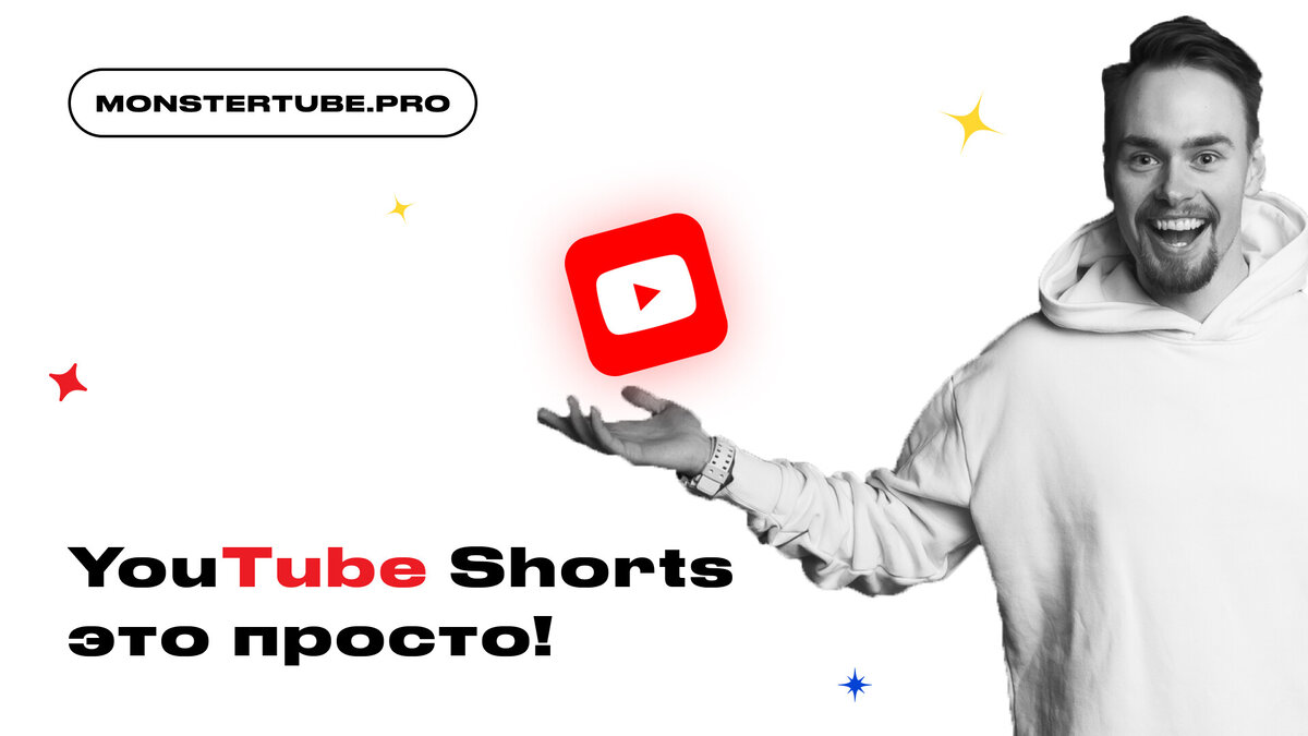 YouTube Shorts или как быстро стартовать на Ютуб? | Онлайн-школа  MONSTERTUBE | Дзен