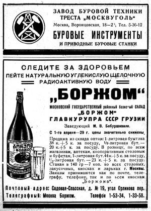 Реклама радиоактивной воды "Боржоми"