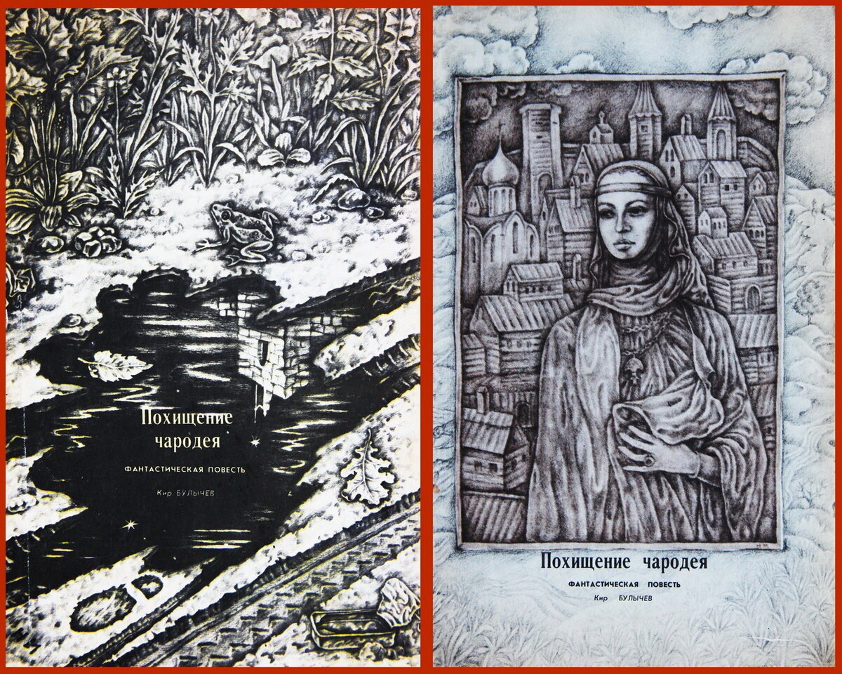 Иллюстрации к повести Кира Булычева "Похищение чародея", журнал "Химия и жизнь",, 1979.