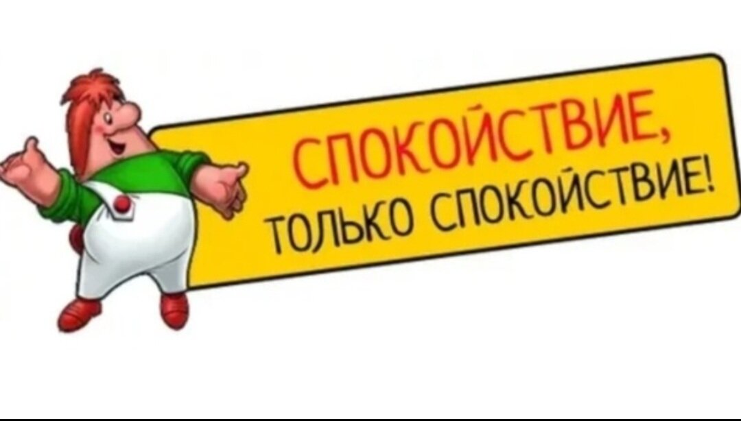 Главное спокойно. Спокойствие только спокойствие. Спокойствие тол ко спокойствие. Надпись спокойствие только спокойствие. Спокойствие только спокойствие дело то житейское.