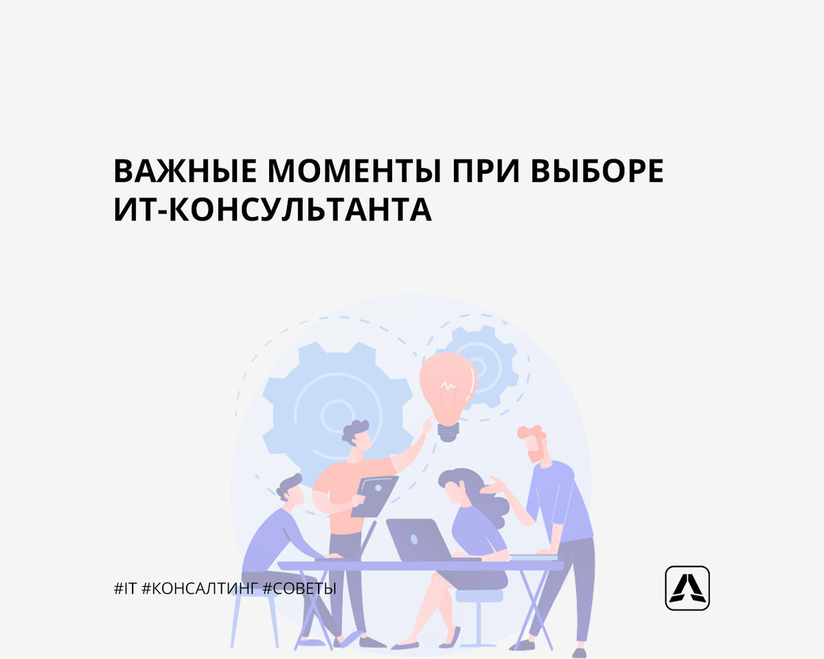 Важные моменты при выборе ИТ-консультанта | Алексей Журинов | Дзен