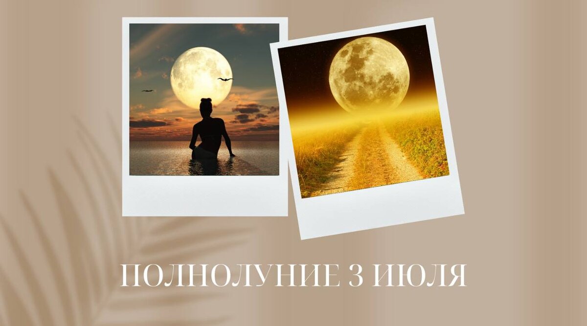 Полнолуние по оси Козерог-Рак, 3 июля 2023