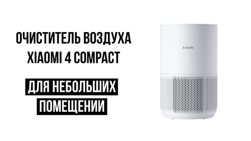 Очиститель воздуха Xiaomi Purifier 4 Compact