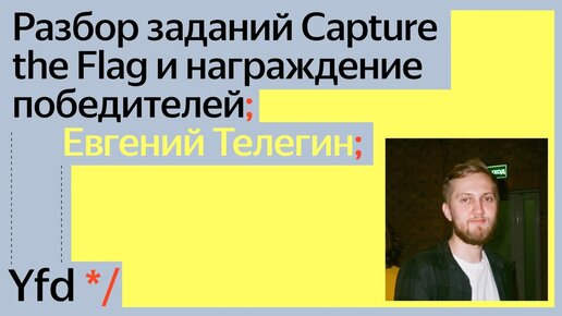 Разбор заданий Capture the Flag и награждение победителей, Евгений Телегин