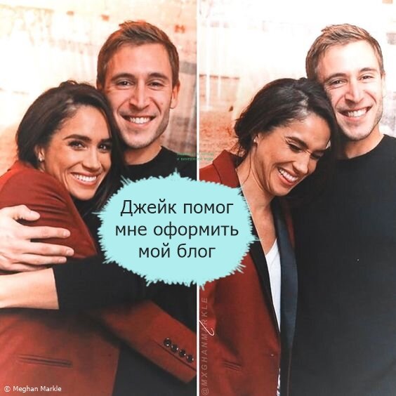 Меган Маркл и Джейк Розенберг