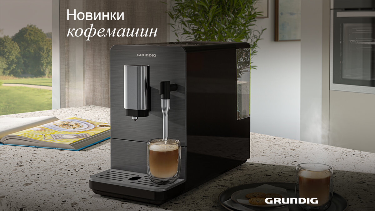 Автоматическая кофемашина Grundig KVA 4831 сочетает лаконичный дизайн и отличный функционал
