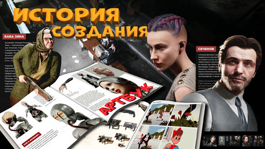 ПОЛНАЯ ОЗВУЧКА АРТБУКА по игре ATOMIC HEART. Это как аудиокнига, только лучше