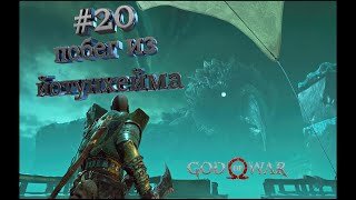 ПОБЕГ ИЗ ЙОТНОХЕЙМА►God of War►20