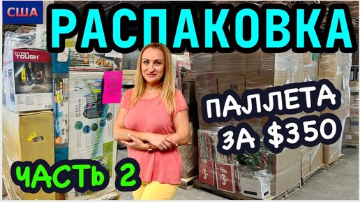 Распаковка палета из Sam’s Club и Walmart/ Часть 2/ Мы просто в шоке!/Потерянные посылки/США/Флорида - 09.06.2023