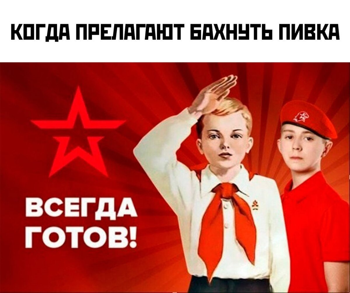 Стикеры для ватсап с днем пионерии. Пионер всегда готов. Пионер готов всегда готов. Пионер будь готов всегда. Всегда готов Пионерия.