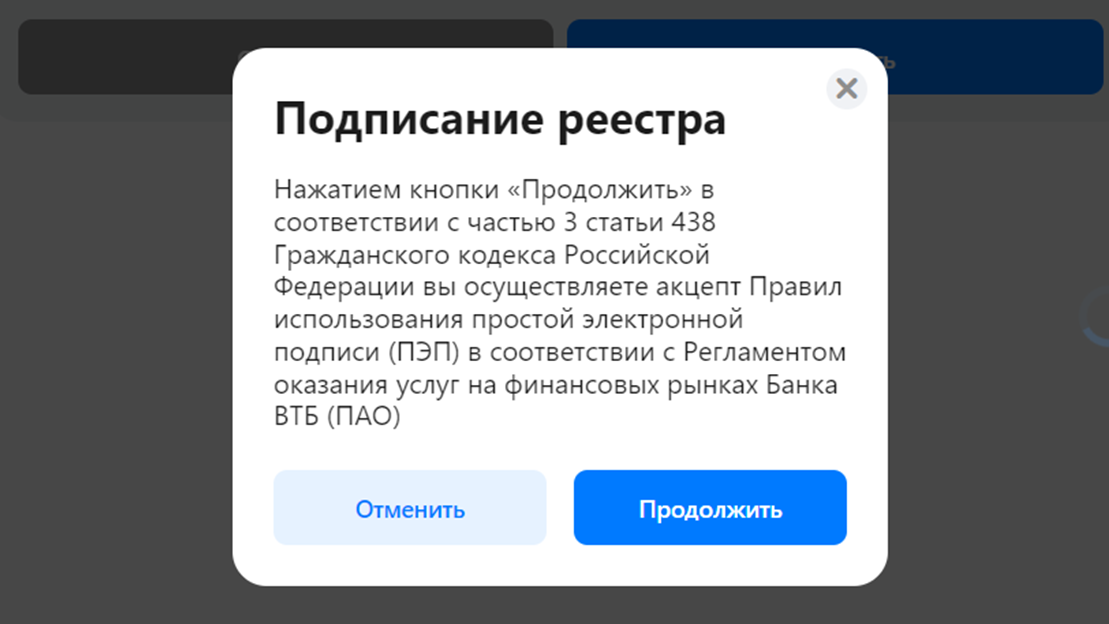 Сообщение о подписании реестра в приложении ВТБ Мои Инвестиции