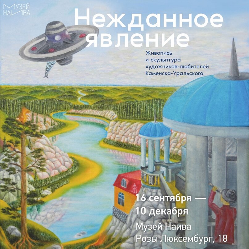 Музей Наива - 16 09–10 12 2023 г ул.