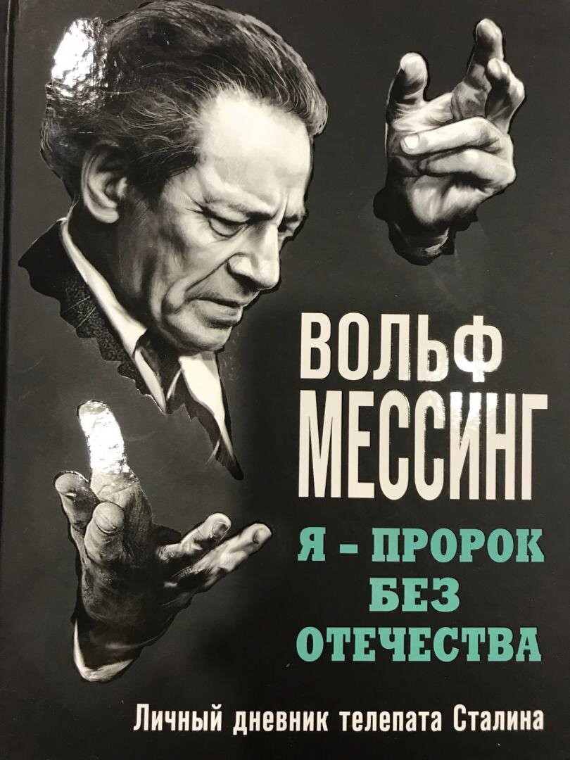 Жизнь вольфа мессинга. Мессинг Вольф Мессинг. Экстрасенс Вольф Мессинг. Вольф Мессинг книга.