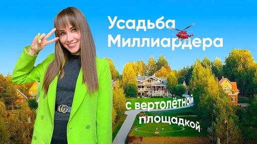 Download Video: Усадьба МИЛЛИАРДЕРА с Вертолётной площадкой и полем для гольфа на курорте Завидово