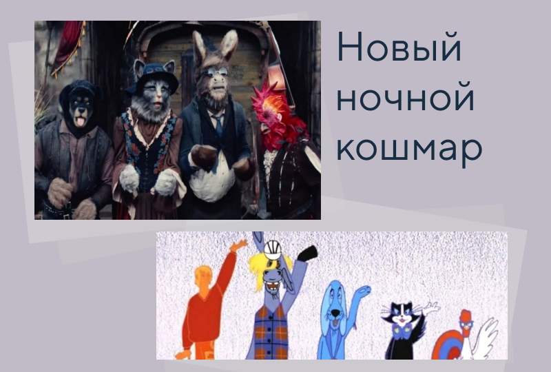 Кадры из трейлера фильма "Бременские музыканты" и из одноименного советского мультфильма.